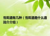 雪莉酒有幾種（雪莉酒是什么酒簡介介紹）