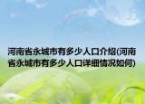 河南省永城市有多少人口介紹(河南省永城市有多少人口詳細(xì)情況如何)