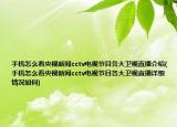 手機(jī)怎么看央視新聞cctv電視節(jié)目各大衛(wèi)視直播介紹(手機(jī)怎么看央視新聞cctv電視節(jié)目各大衛(wèi)視直播詳細(xì)情況如何)