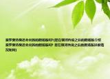 賽羅奧特曼還會(huì)出新的劇場(chǎng)版嗎?(是在銀河傳說(shuō)之后的劇場(chǎng)版介紹 賽羅奧特曼還會(huì)出新的劇場(chǎng)版嗎? 是在銀河傳說(shuō)之后的劇場(chǎng)版詳細(xì)情況如何)