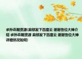 求孫嘉朗資源(麻煩發(fā)下百度云 謝謝各位大神介紹 求孫嘉朗資源 麻煩發(fā)下百度云 謝謝各位大神詳細(xì)情況如何)