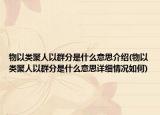 物以類聚人以群分是什么意思介紹(物以類聚人以群分是什么意思詳細(xì)情況如何)