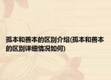 孤本和善本的區(qū)別介紹(孤本和善本的區(qū)別詳細情況如何)