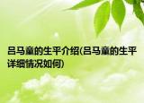 呂馬童的生平介紹(呂馬童的生平詳細情況如何)