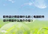 軟件設(shè)計師是做什么的（電腦軟件設(shè)計師是什么簡介介紹）