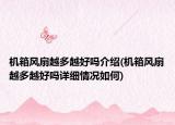 機(jī)箱風(fēng)扇越多越好嗎介紹(機(jī)箱風(fēng)扇越多越好嗎詳細(xì)情況如何)