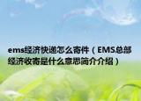 ems經(jīng)濟(jì)快遞怎么寄件（EMS總部經(jīng)濟(jì)收寄是什么意思簡(jiǎn)介介紹）