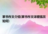 家書作文介紹(家書作文詳細情況如何)