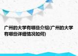 廣州的大學(xué)有哪些介紹(廣州的大學(xué)有哪些詳細(xì)情況如何)