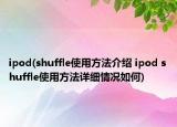 ipod(shuffle使用方法介紹 ipod shuffle使用方法詳細情況如何)
