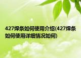 427焊條如何使用介紹(427焊條如何使用詳細(xì)情況如何)