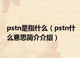 pstn是指什么（pstn什么意思簡介介紹）