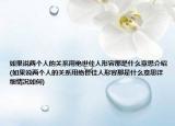 如果說兩個人的關(guān)系用絕世佳人形容那是什么意思介紹(如果說兩個人的關(guān)系用絕世佳人形容那是什么意思詳細(xì)情況如何)