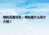 綠礬百度百科（綠礬是什么簡介介紹）