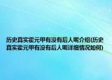 歷史真實(shí)霍元甲有沒有后人呢介紹(歷史真實(shí)霍元甲有沒有后人呢詳細(xì)情況如何)