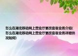 怎么在湖北移動網(wǎng)上營業(yè)廳更改套餐業(yè)務(wù)介紹(怎么在湖北移動網(wǎng)上營業(yè)廳更改套餐業(yè)務(wù)詳細情況如何)