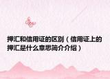 押匯和信用證的區(qū)別（信用證上的押匯是什么意思簡(jiǎn)介介紹）