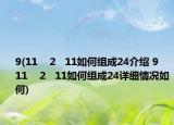 9(11    2   11如何組成24介紹 9    11    2   11如何組成24詳細(xì)情況如何)