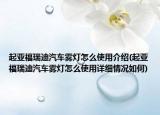 起亞福瑞迪汽車霧燈怎么使用介紹(起亞福瑞迪汽車霧燈怎么使用詳細(xì)情況如何)