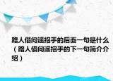 路人借問(wèn)遙招手的后面一句是什么（路人借問(wèn)遙招手的下一句簡(jiǎn)介介紹）