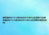 頤而康的電子卡與原來的會員卡有什么區(qū)別啊介紹(頤而康的電子卡與原來的會員卡有什么區(qū)別啊詳細情況如何)
