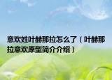 意歡姓葉赫那拉怎么了（葉赫那拉意歡原型簡介介紹）