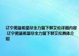 遼寧男籃希望盡全力留下郭艾倫詳細(xì)內(nèi)容 遼寧男籃希望盡全力留下郭艾倫具體介紹