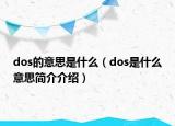 dos的意思是什么（dos是什么意思簡介介紹）