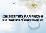 居住證簽注年限為多久呢介紹(居住證簽注年限為多久呢詳細情況如何)