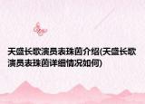 天盛長歌演員表珠茵介紹(天盛長歌演員表珠茵詳細(xì)情況如何)