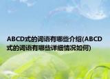 ABCD式的詞語有哪些介紹(ABCD式的詞語有哪些詳細(xì)情況如何)