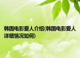 韓國(guó)電影愛人介紹(韓國(guó)電影愛人詳細(xì)情況如何)