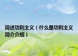 簡述功利主義（什么是功利主義簡介介紹）