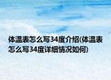 體溫表怎么寫34度介紹(體溫表怎么寫34度詳細情況如何)