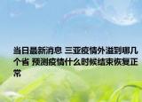 當(dāng)日最新消息 三亞疫情外溢到哪幾個省 預(yù)測疫情什么時候結(jié)束恢復(fù)正常