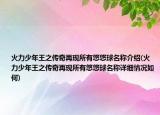 火力少年王之傳奇再現(xiàn)所有悠悠球名稱介紹(火力少年王之傳奇再現(xiàn)所有悠悠球名稱詳細(xì)情況如何)