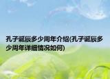 孔子誕辰多少周年介紹(孔子誕辰多少周年詳細情況如何)