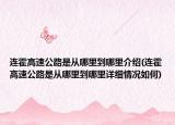 連霍高速公路是從哪里到哪里介紹(連霍高速公路是從哪里到哪里詳細(xì)情況如何)