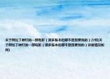 關(guān)于阿拉丁神燈的一部電影（很多版本但都不是我要找的）介紹(關(guān)于阿拉丁神燈的一部電影（很多版本但都不是我要找的）詳細情況如何)