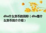 dhs什么貨幣的簡稱（dhs是什么貨幣簡介介紹）