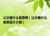 公分是什么意思啊（公分是什么意思簡(jiǎn)介介紹）