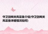 守衛(wèi)劍閣關(guān)鳳裝備介紹(守衛(wèi)劍閣關(guān)鳳裝備詳細(xì)情況如何)