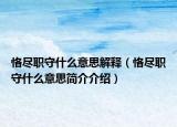 恪盡職守什么意思解釋（恪盡職守什么意思簡介介紹）