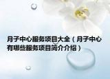 月子中心服務(wù)項(xiàng)目大全（月子中心有哪些服務(wù)項(xiàng)目簡(jiǎn)介介紹）