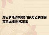 周公夢蝶的寓意介紹(周公夢蝶的寓意詳細情況如何)