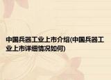中國兵器工業(yè)上市介紹(中國兵器工業(yè)上市詳細情況如何)
