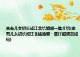家有兒女初長成江北結(jié)婚哪一集介紹(家有兒女初長成江北結(jié)婚哪一集詳細情況如何)