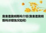 詹皇是詹姆斯嗎介紹(詹皇是詹姆斯嗎詳細(xì)情況如何)
