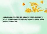 DOTA里的英雄代號(hào)是不是都是名字的開(kāi)頭字母啊?(像屠夫叫TF之類.介紹 DOTA里的英雄代號(hào)是不是都是名字的開(kāi)頭字母啊? 像屠夫叫TF之類.詳細(xì)情況如何)
