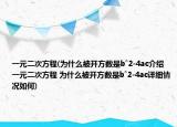 一元二次方程(為什么被開方數(shù)是b?2-4ac介紹 一元二次方程 為什么被開方數(shù)是b?2-4ac詳細(xì)情況如何)